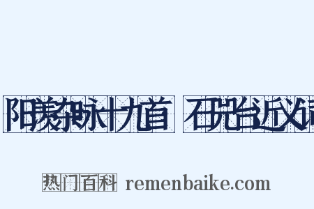 阳羡杂咏十九首·石兕台近义词是什么意思的图片